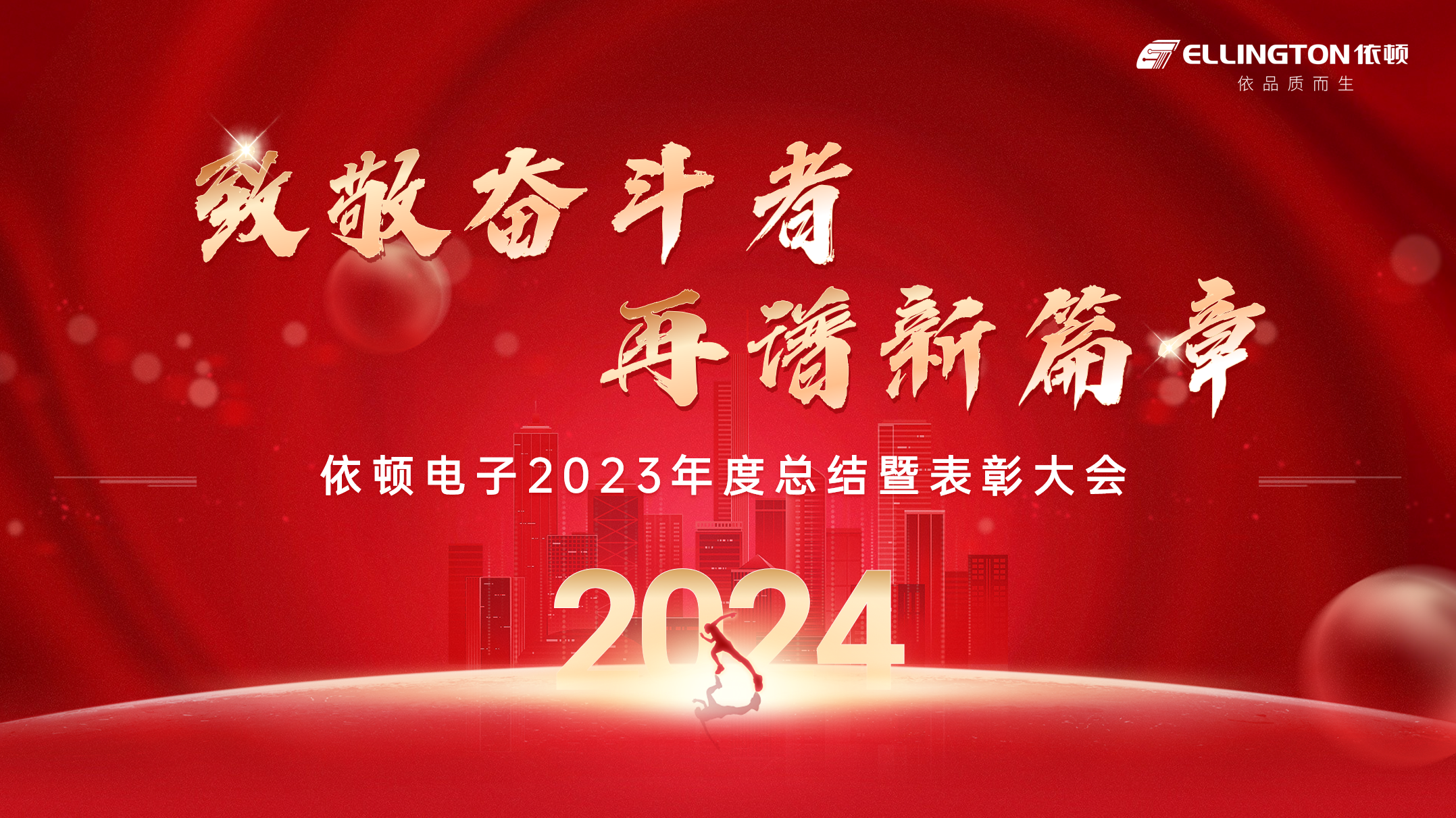 致敬奮斗者，再譜新篇章 | 依頓電子舉行2023年度總結(jié)暨表彰大會