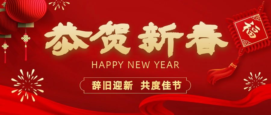 溫暖相伴，共度新春！依頓電子祝您新春快樂、龍年大吉！