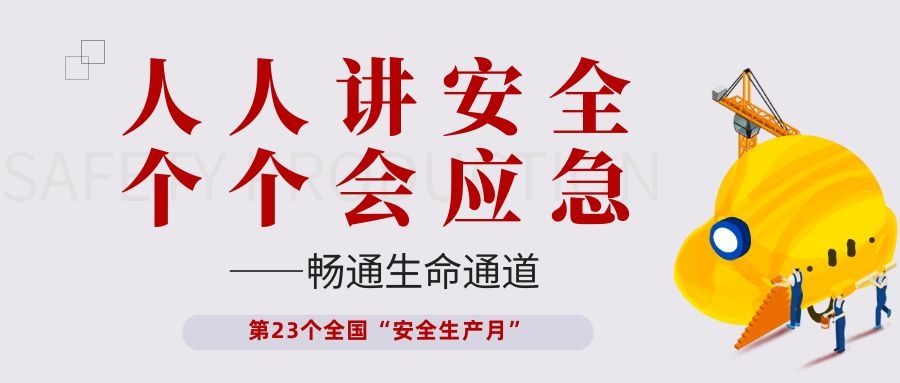 【安全生產(chǎn)月】依頓電子開展“人人講安全、個個會應(yīng)急——暢通生命通道”主題活動